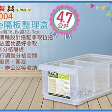 =海神坊=台灣製 KEYWAY LF2004 Fine隔板整理盒 收納箱 置物箱分類箱 附輪4.7L 5入1100元免運