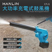 【免運 只能郵寄】HANLIN CFJ1 吹吸兩用充電鼓風機 吹灰塵 吸塵 吹塵 小型 迷你