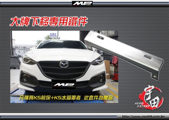 【小鳥的店】馬自達 2015-17 MAZDA 3 馬3 3 4/5門 KS前保桿+KS 水箱罩