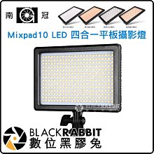 數位黑膠兔【 南冠 Mixpad10 LED 四合一 平板攝影燈 】 四種模式燈光 可調色溫 補光燈 超薄