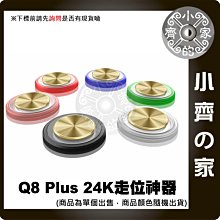 黃金版 Q8 PLUS 鍍金搖桿 迷你 吸盤式 適用空拍機 飛行 遊戲 手機搖桿 類比搖桿 小齊的家