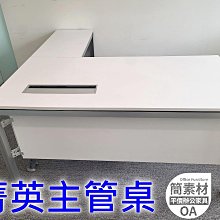 【簡素材北部OA二手辦公家具場】二手精選品:  主管個人白色面工業風格