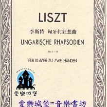 【愛樂城堡】鋼琴譜=LISZT UNGARISCHE RHAPSODIEN李斯特 匈牙利狂想曲No.1~8