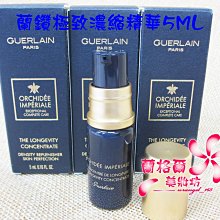 ψ蘭格爾美妝坊ψ全新GUERLAIN 嬌蘭 蘭鑽極致濃縮精華5ML~百貨專櫃品~頂級保養~效期2025/03~隨貨附發票