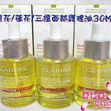 ψ蘭格爾美妝坊ψ全新CLARINS 克蘭詩蘭花面部護理油30ML/蓮花面部護理油30ML/三檀面部護理油30ML(新包裝