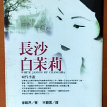 【探索書店164】歷史小說 長沙白茉莉 李尉昂 臺灣商務印書館 ISBN：9789570515015 190512B