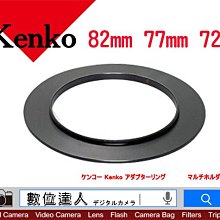 【數位達人】Kenko LEE 漸層鏡環 82mm 77mm 72mm 漸層減光鏡 LEE 漸層鏡用 搖黑卡 /1