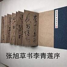 張旭草書李青蓮序李太白序宣紙微噴1:1原大高清復制書法字貼冊頁【爆款】請咨詢yo