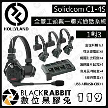 數位黑膠兔【 HOLLYLAND Solidcom C1-4S Intercom 一體式通話系統 1對3 】無線對講系統