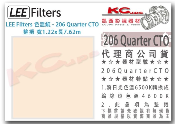 凱西影視器材【 LEE Filters 206 Quarter CTO 1/4橘 色溫紙 整捲 公司貨 】 色溫片 色紙