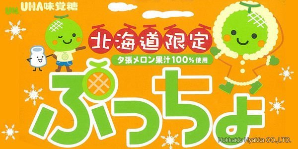 ＊日式雜貨館＊【北海道限定】UHA味覺糖 夕張哈密瓜軟糖 日本代購 北海道限定哈密瓜軟糖 禮盒裝 交換禮物 哈密瓜軟糖