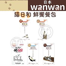 【🐱🐶培菓桃園48H出貨🐰🐹】日本 wanwan 貓日和/貓88/貓咪餐包/貓餐包/鮮饗餐包/純肉餐包 40g/60g