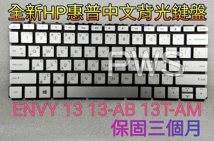 ☆【全新 HP 惠普 ENVY 13 13-AB 13T-AM 中文 鍵盤 】☆ 背光 13-AB001NE