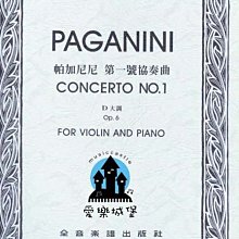 【愛樂城堡】小提琴譜=PAGANINI CONCERTO No.1帕加尼尼 第一號協奏曲Op.6（小提琴獨奏+鋼琴伴奏譜