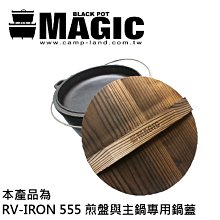 【大山野營】MAGIC RV-IRON025 美極客12吋鍋專用松木保溫鍋蓋 適用RV-IRON555三件式荷蘭鍋