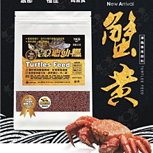 微笑的魚水族☆JS絕色【龜仙糧 澤龜主食(蟹黃)1kg】高蛋白 烏龜 蛋龜 屋頂龜 巴西龜 頭盔龜 長頸龜 【免運費】