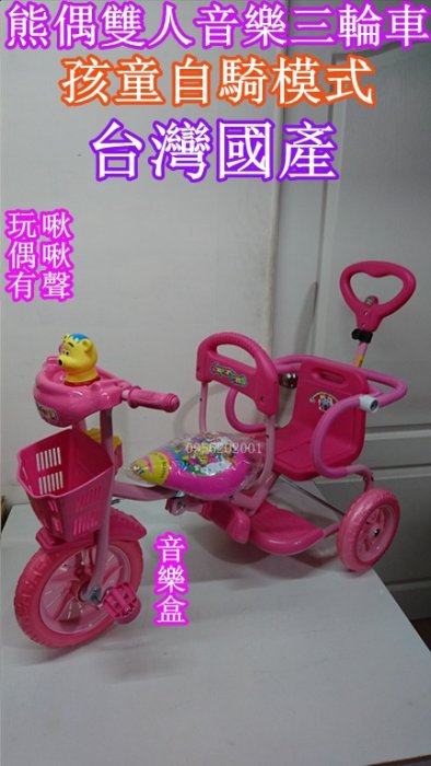 綺媽咪 熊偶 音樂雙人三輪車 台灣製