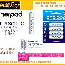 怪機絲 Panasonic eneloop 低自放電 3號 鎳氫 充電電池 4顆 裝 低自放 電池 閃燈