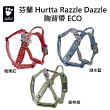 芬蘭Hurtta Razzle Dazzle 胸背帶 ECO/湖水藍,森林綠,莓果紅/ 65-80,80-100