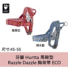 芬蘭 Hurtta 馬鞍型 Razzle Dazzle 胸背帶 ECO/ 45-55湖水藍 莓果紅 快速穿脫 透氣軟墊