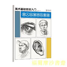 【福爾摩沙書齋】美術基礎技法入門-真人頭像結構素描