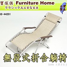 可信用卡付款 嘉義出品雙專利設計 K3 體平衡無段式折合躺椅 非中國零件來台組裝 無段躺椅 涼椅 休閒椅 多功能椅 己J
