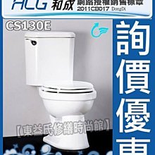 HCG和成 CS130E單段式沖水馬桶《管距30/40》售電光牌 凱撒 TOTO免治馬桶座 京典