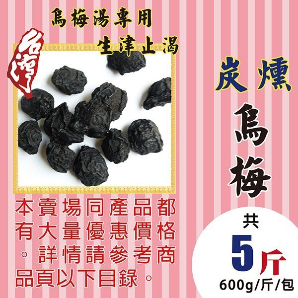 M1C27【炭燻▪生津▪烏梅】►均價【210元/斤/600g】►共(5斤/3000g)║✔烏梅湯專用▪本產