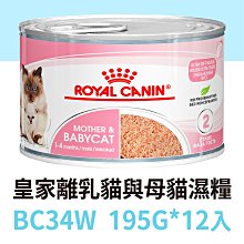 整盒出貨☆寵物王子☆ 皇家 BC34W 離乳貓與母貓專用濕糧 195G 貓濕糧 / 貓罐 / 皇家濕糧 / 貓主食罐