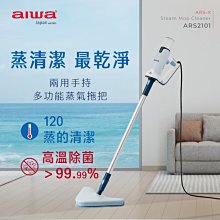 【101-3C】aiwa 愛華 ARS2101 兩用手持多功能蒸氣拖把 (高溫除菌)