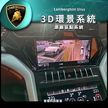 Urus 藍保堅尼 原廠環景 360環景 3D環景系統 原廠盲點 原廠氣氛燈