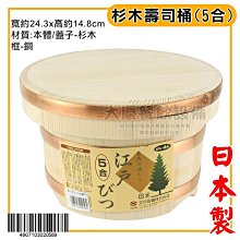 日本製 杉木 壽司桶(5合) 木飯桶 飯桶 木桶 嚞