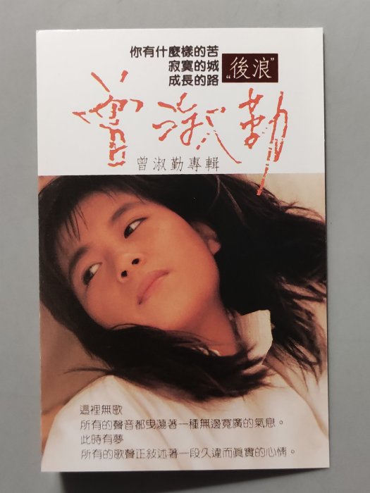 錄音帶/卡帶/7F/原殼/曾淑勤 1988/第一張專輯 /後浪/你有什麼樣的苦/寂寞的城/成長的路/非CD非黑膠