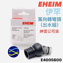 微笑的魚水族☆EHEIM-伊罕【萬向轉彎頭 (出水組)】E4005600