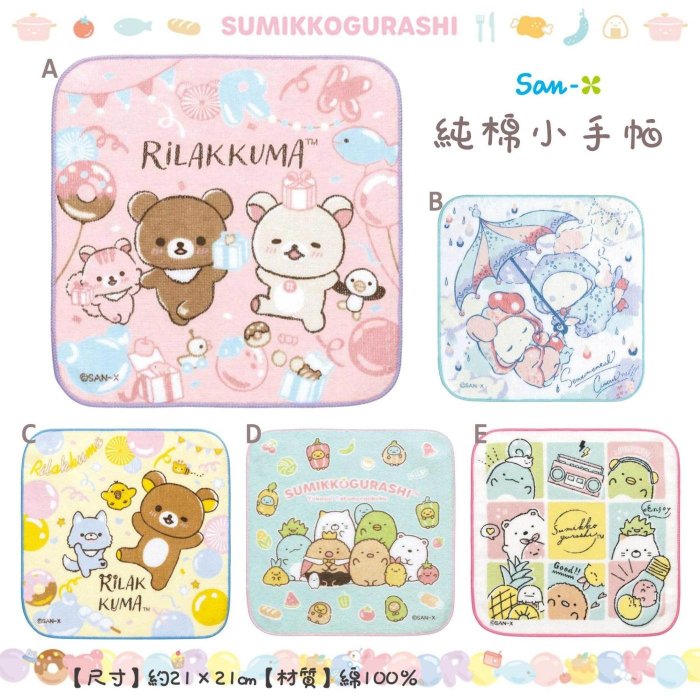 日本 SAN-X 懶懶熊 拉拉熊 Rilakkuma 角落小夥伴 角落生物 憂傷馬戲團 純棉 小手帕 正版授權