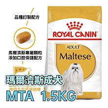 ☆寵物王子☆ 皇家 PRM24 / MTA 馬爾濟斯成犬 1.5KG / 1.5公斤 小型犬 犬糧