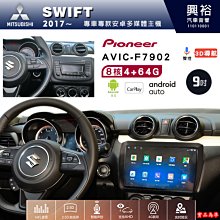 ☆興裕☆SWIFT專用2017年~先鋒AVIC-F7902 9吋藍芽觸控螢幕主機8核心4+64G CarPlay