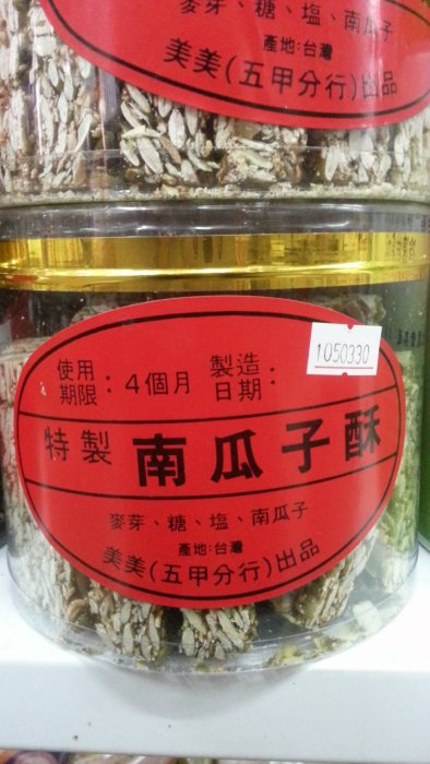 好吃零食小舖~美美 純手工特制南瓜子酥 一盒 古早味喔! $285 ( 590g) (此商品要先詢問)