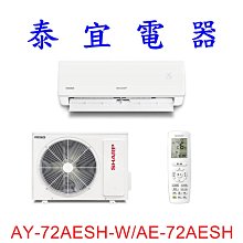 【泰宜電器】SHARP 夏普 AH-72AESH-W/AU-72AESH 一級變頻一對一冷暖【另有 RAC-71NP 】