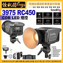 怪機絲 SmallRig斯莫格 3975 RC450 COB LED 攝影燈 補光燈 攝錄影直播 公司貨