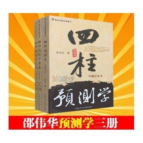 ~甄選百貨現貨 預測學入門 全三冊 邵偉華陳園著八字易學名家經典著作四柱預測王-