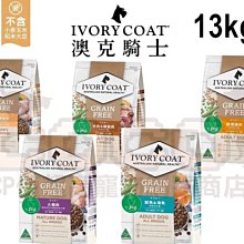 *COCO*澳克騎士IVORYCOAT無穀優選狗糧全系列13kg 幼犬/全犬/老犬食譜狗飼料