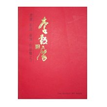 【黃藍二手書 藝術】《李轂摩書畫 彩瓷 壺刻 作品集(九)》李轂摩│作者簽名│9574107132