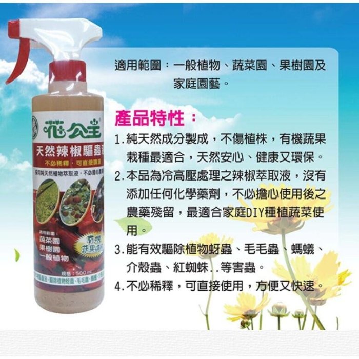 花花世界-園藝資材-保護劑**花公主辣椒驅蟲液(一組2瓶)** 500ml/瓶，不必稀釋，可直接噴灑/輪替使用 效果更佳