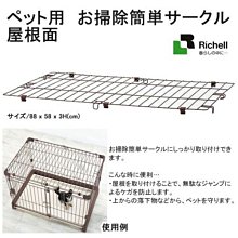 『89210』可刷卡!!日本RICHELL寵物狗籠狗屋抽取式底盤簡單打掃圍籠----上蓋賣場