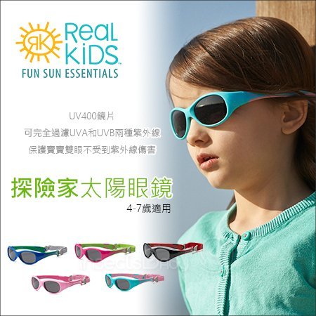 ✿蟲寶寶✿【美國Real Kids Shades】RKS 探險家系列 太陽眼鏡 4-7歲