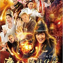 [DVD] - 濟公之降龍伏妖 The Incredible Monk 3