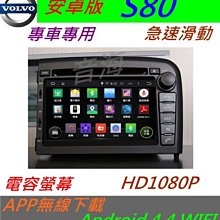 安卓系統 volvo S80 s60 v70 專用機 汽車音響 主機 導航 USB DVD 數位 主機 Android