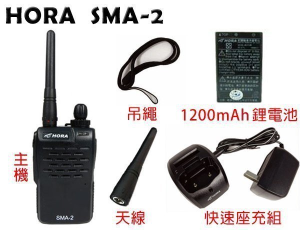 HORA SMA-2 業務型 免執照 手持對講機〔合法認證 大功率 聲控功能 語音報數〕開收據 免運費 可面交 可議價!