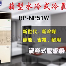 台灣空調【日立水冷式箱型機◎RP-NP52W】北.中.南全省服務.空調設備批發商用中央空調冷氣工程規劃施工/維修保養